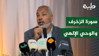 سورة الزخرف والوحي  الإلهي | الدكتور حاتم عبدالعظيم