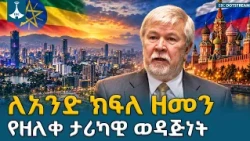 የኢትዮጵያ እና ሩሲያ የጸና ወዳጅነት፡ ከአንድ ክፍለ ዘመን የዘለቀ ታሪካዊ ግንኙነት እስከ ስትራቴጂካዊ ትብብር | Ethiopia Russia Relations