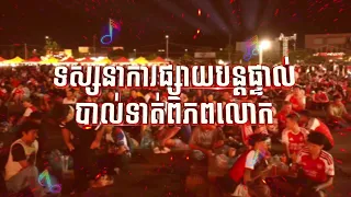ត្រៀមខ្លួន ស្រែកហោជុំគ្នាក្នុងវគ្គផ្ដាច់ព្រ័ត World Cup 2026 ជាមួយព្រឹតិ្តការណ៍ GANZBERG អេក្រង់យក្ស