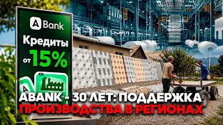 ABank - 30 Years: Supporting Regional Manufacturing