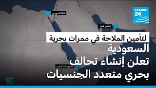 السعودية تعلن إنشاء تحالف بحري دفاعي متعدد الجنسيات لتأمين الملاحة في باب المندب والبحر الأحمر