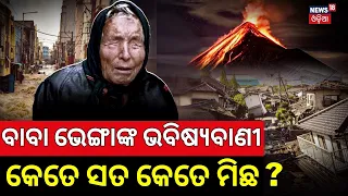 Baba Vangaଙ୍କ ଭବିଷ୍ୟବାଣୀ ସତ ନା ମିଛ? Baba Vanga Predictions | baba venga ki bhavishyavani 2026