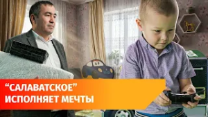 «Салаватское» исполнило мечты многодетной семьи