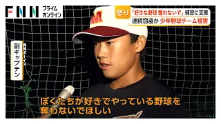 プロ野球選手輩出の名門少年野球チームで備品大量盗難　芝刈り機やボール50個も「好きな野球奪わないで」　栃木（2026年09月08日）