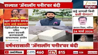 Maharashtra's FDA Banned 'analog' Paneer | 'ॲनालॉग पनीर'वर एफडीएचा आदेश | Zee24Taas