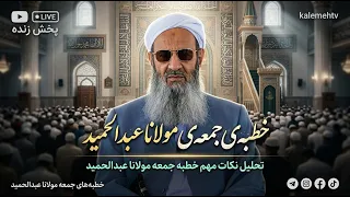 خطبه جمعه مولانا عبدالحمید در مسجد مکی زاهدان؛ 22 خرداد 1405، مطابق با 12/06/2025