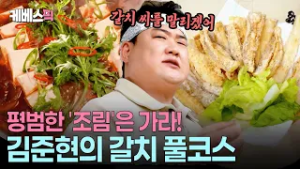 “인정!!”???? 박수갈채 절로 나오는 김준현의 갈치찌개·갈치튀김 #신상출시편스토랑 ㅣ KBS 260213 방송