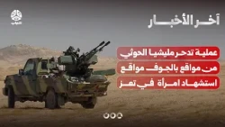 Military operation pushes Houthi militia out of positions in Al-Jawf, woman killed by Houthi snip...