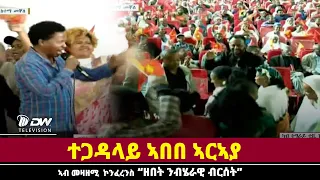 DWl  ተጋዳላይ ኣበበ ኣርኣያ