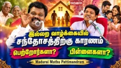 இல்லற வாழ்க்கையில் சந்தோசத்திற்கு காரணம் பெற்றோர்களா? பிள்ளைகளா? - Madurai Muthu Pattimandram