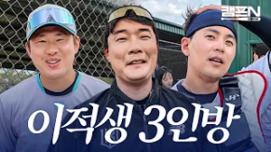 "아직은 낯설어요.." 낯가리는 최원준과 완벽 적응 한승택·한승혁의 KT 이적 후 근황 | 캠프N 2026