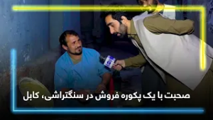 صحبت با یک پکوره فروش در سنگتراشی، کابل