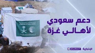 دعم سعودي متواصل لأهالي غزة