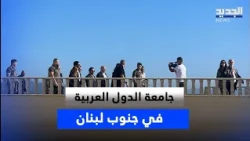 For the first time.. The Arab League in Southern Lebanon