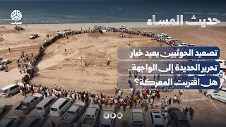 تصعيد الحوثيين يعيد خيار تحرير الحديدة إلى الواجهة.. هل اقتربت المعركة؟ | حديث المساء