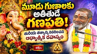 మూడు గుణాలకు అతీతుడే గణపతి! తురీయ తత్వాన్ని వివరించిన ఆధ్యాత్మిక రహస్యం | Mahaganpati Darshanam
