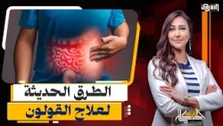 د.سامح مسلم يكشف عن تحديات وأعراض " القولون العصبى " وطرق العلاج الحديثة !