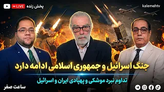 جنگ اسرائیل و جمهوری اسلامی ادامه دارد | ساعت صفر | 11/06/2026
