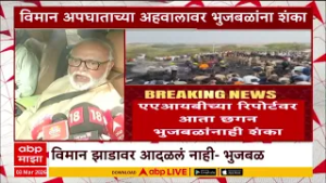 Bhujbal On Ajit Pawar Plane Crash : विमान अपघाताच्या अहवालावर भुजबळांना शंका