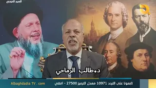 السيد الحيدري والنهضة الإصلاحية المعاصرة مع د. طالب الرماحي | 11-8-2026