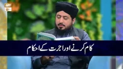Kam Karne aur Ujrat kay Ahkam | Mufti Ahsan Naveed Niazi