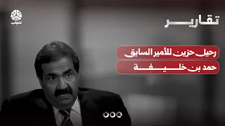 The Architect of Balance and Builder of Qatar's Renaissance... A Sad Farewell to Former Emir Hama...