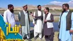 ښار ـ د سروبي له سیند څخه د شاه محمد یارمل ځانګړی راپور