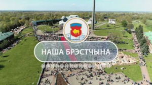 НАША БРЭСТЧЫНА