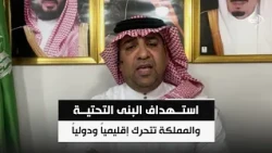 استهداف البنى التحتية .. والمملكة تتحرك إقليمياً ودولياً | د.عبدالرحمن العليان