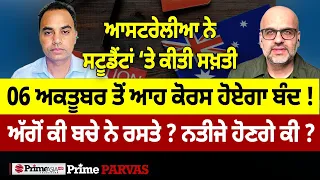 Prime Parvas (138) || ਆਸਟਰੇਲੀਆ ਨੇ ਸਟੂਡੈਂਟਾਂ ‘ਤੇ ਕੀਤੀ ਸਖ਼ਤੀ 06 ਅਕਤੂਬਰ ਤੋਂ ਆਹ ਕੋਰਸ ਹੋਏਗਾ ਬੰਦ !