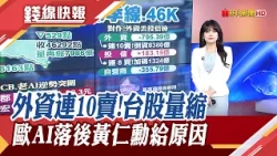 量縮震盪翻黑 台股守住4萬6 外資連10賣再提款795億 新台幣貶破32.6元! 親赴德國談AI 歐洲AI發展落後 黃仁勳:因想太多｜主播 賴家瑩｜【錢線快報】20261020｜非凡新聞