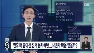 연휴 때 쏟아진 선거 문자폭탄...유권자 마음 얻을까?