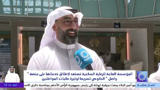 المؤسسة العامة للرعاية السكنية تستعد لإطلاق خدماتها على منصة واصل الحكومي تسريعا لوتيرة طلبات