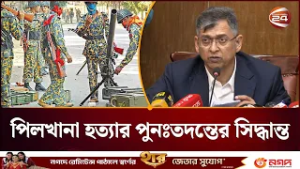 আলাদা কমিশন করে পিলখানা হ'ত্যা'কা'ণ্ডে'র পুনঃতদন্তের সিদ্ধান্ত সরকারের | Pilkhana | Channel 24