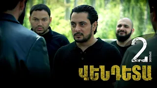 Vendetta Episode 02 - Վենդետա սերիա 02