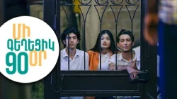 ՄԻ ԳԵՂԵՑԻԿ ՕՐ, Սերիա 90 | Դառը ճշմարտություն | MI GEXECIK OR