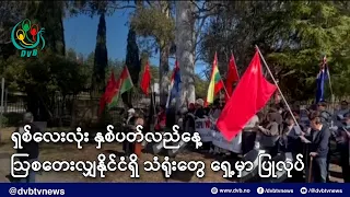 ရှစ်လေးလုံး နှစ်ပတ်လည်နေ့  ဩစတေးလျှနိုင်ငံရှိ သံရုံးတွေ ရှေ့မှာ ပြုလုပ် - DVB News