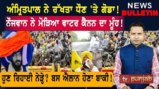 ਅੰਮ੍ਰਿਤਪਾਲ ਨੇ ਰੱਖਤਾ ਧੌਣ 'ਤੇ ਗੋਡਾ! ਮੋੜਿਆ ਵਾਟਰ ਕੈਨਨ ਦਾ ਮੂੰਹ! |  Punjabi News