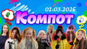 Компот. З: завтрак, здоровье и вольные упражнения спортивных гимнасток