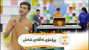 لە بەرنامەی  یاری و خۆشی مەنار و دانیاڵ دەبنە میوان و بینەریش کۆمەڵێک یاریان لەگەڵ تاقی دەکاتەوە