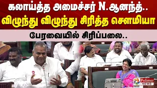 கலாய்த்த அமைச்சர் N.ஆனந்த்.. விழுந்து விழுந்து சிரித்த சௌமியா - பேரவையில் சிரிப்பலை..