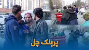 PrankChal | پرېنک چل - د شمشاد ټلوېزیون د ۲۰ مې کالیزې په ویاړ ځانګړې خپرونه