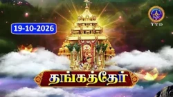 Sri Vari Navaratari Brahmostavalu  || Swarna Ratham ||19-10-2026 || SVBC 2 Tamil ||  SVBC TTD