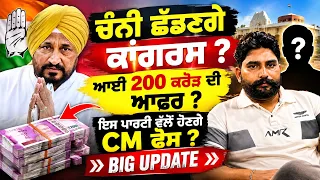 ਚੰਨੀ ਛੱਡਣਗੇ ਕਾਂਗਰਸ ? ਆਈ 200 ਕਰੋੜ ਦੀ ਆਫਰ?  ਇਸ ਪਾਰਟੀ ਵੱਲੋਂ ਹੋਣਗੇ CM ਫੇਸ ? BIG UPDATE