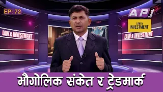 भौगोलिक संकेतको कानुन | LAW AND INVESTMENT | EP: 72 | AP1HD |