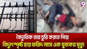 বৈদ্যুতিক তার চুরি করতে গিয়ে বিদ্যুৎস্পৃষ্ট হয়ে ফরিদ নামে এক যুবকের মৃ/ত্যু | Channel Nine News