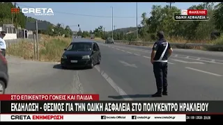 Εκδήλωση - Θεσμός για την οδική ασφάλεια στο Πολύκεντρο Ηρακλείου