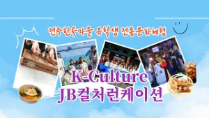 [JTV ON]K컬쳐런케이션 군장대학교편