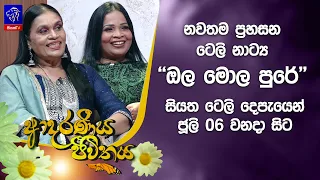 නවතම ප්‍රහසන ටෙලි නාට්‍ය ''ඔල මොල පුරේ '' සියත ටෙලි දෙපැයෙන් ජූලි 06 වනදා සිට