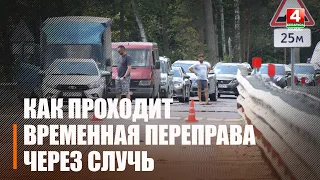 Временный мост через Случь под Житковичами работает в условиях максимальной нагрузки